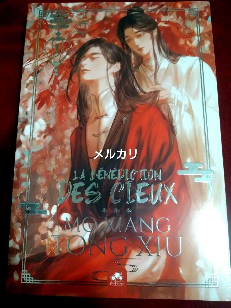 天官賜福　フランス語 天官賜福フランス語